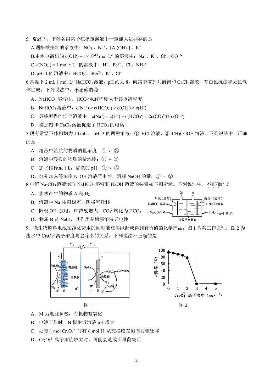 2025北京交大附中高二上12月月考化学试卷第2页