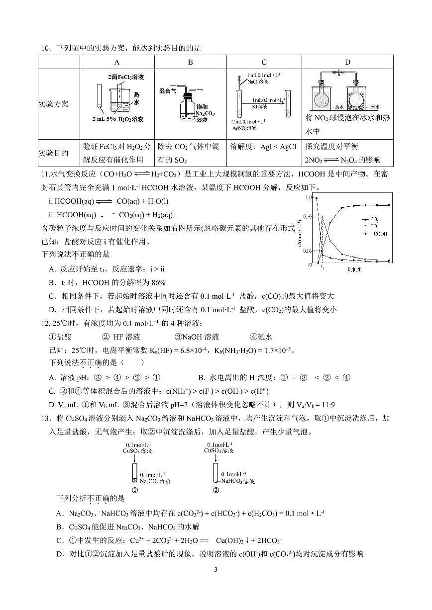 2025北京交大附中高二上12月月考化学试卷第3页