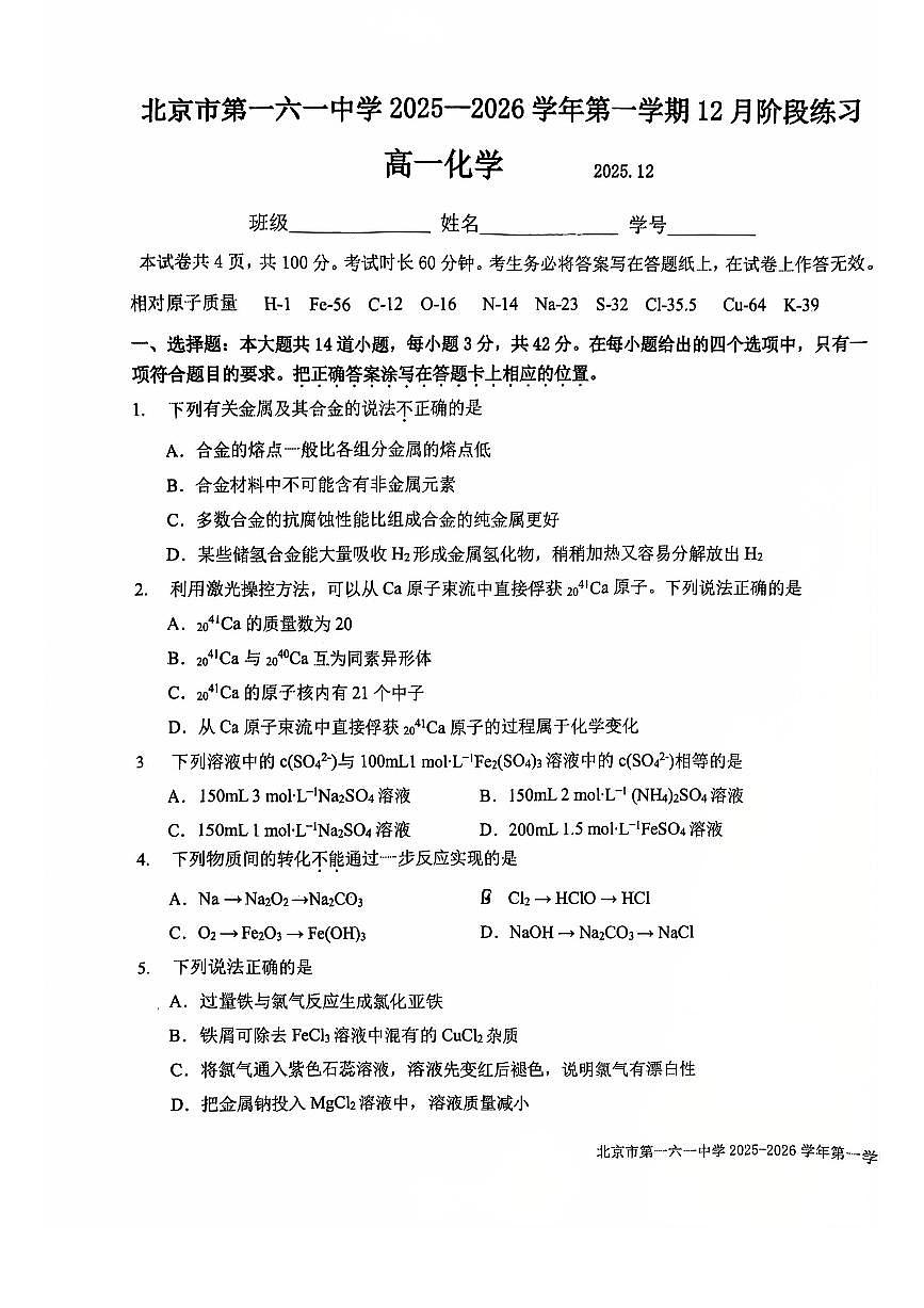 2025北京一六一中高一上12月月考化学试卷第1页