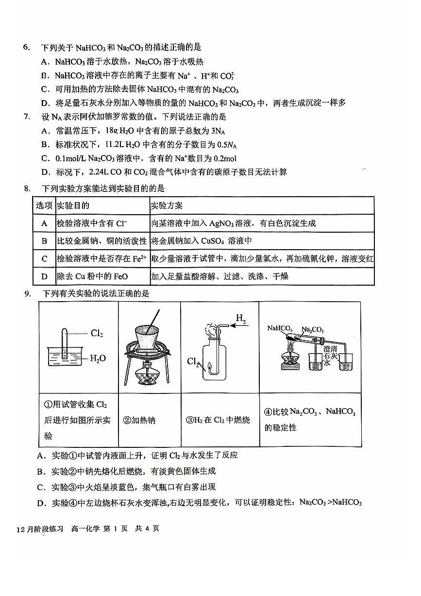 2025北京一六一中高一上12月月考化学试卷第2页