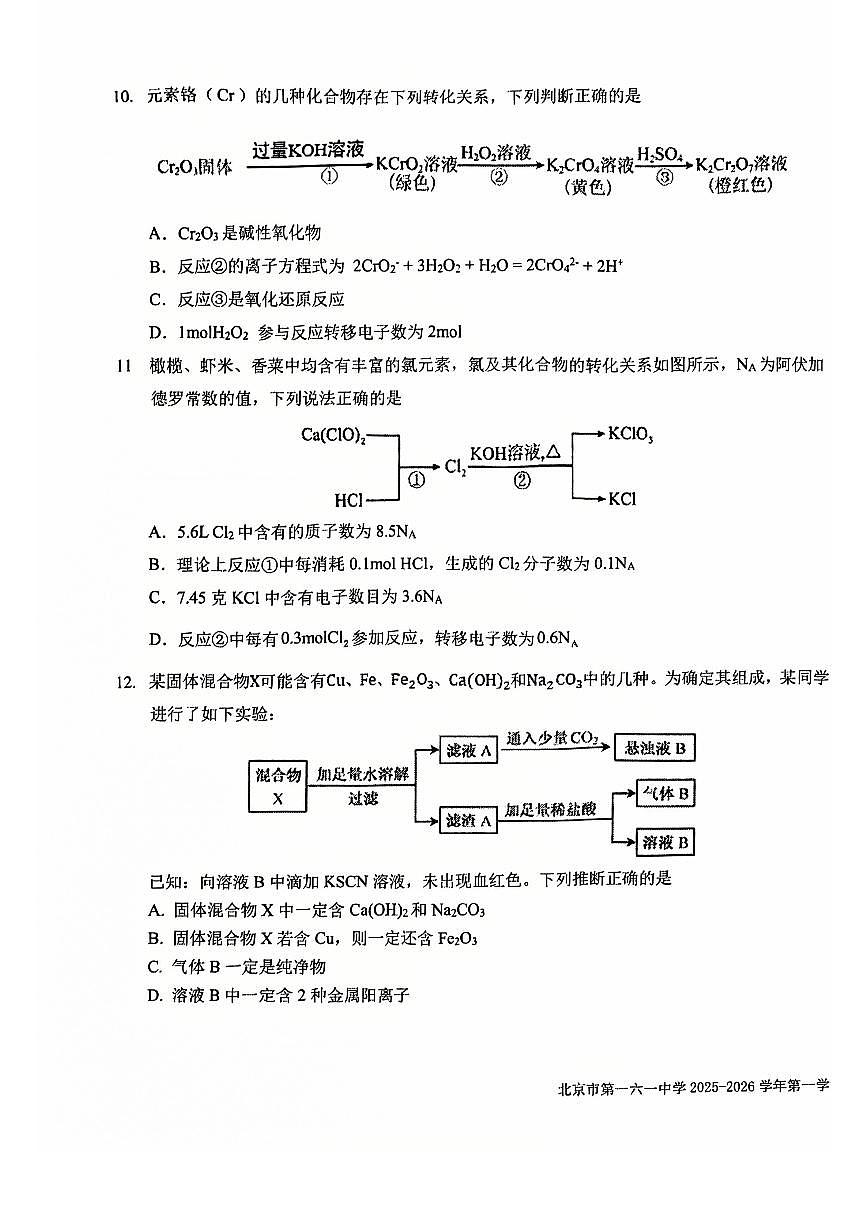 2025北京一六一中高一上12月月考化学试卷第3页