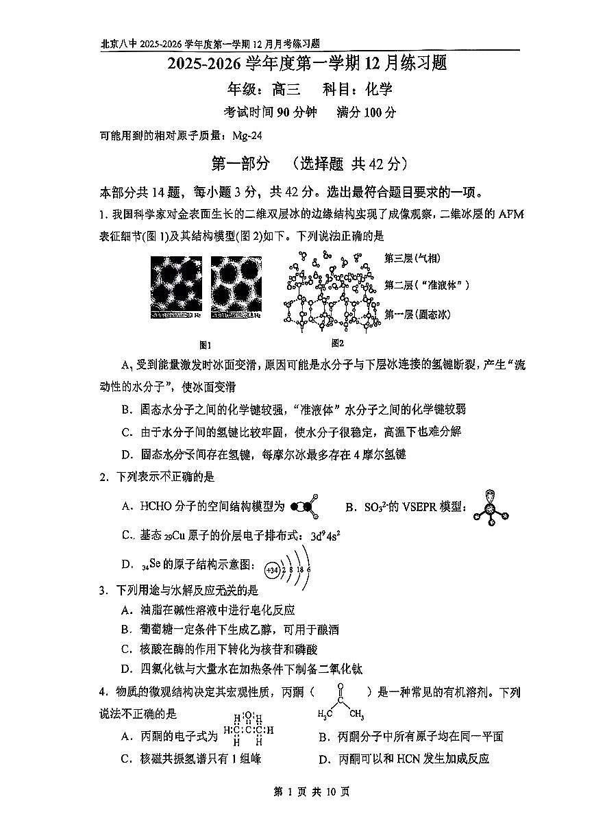 2025北京八中高三上12月月考化学试卷第1页