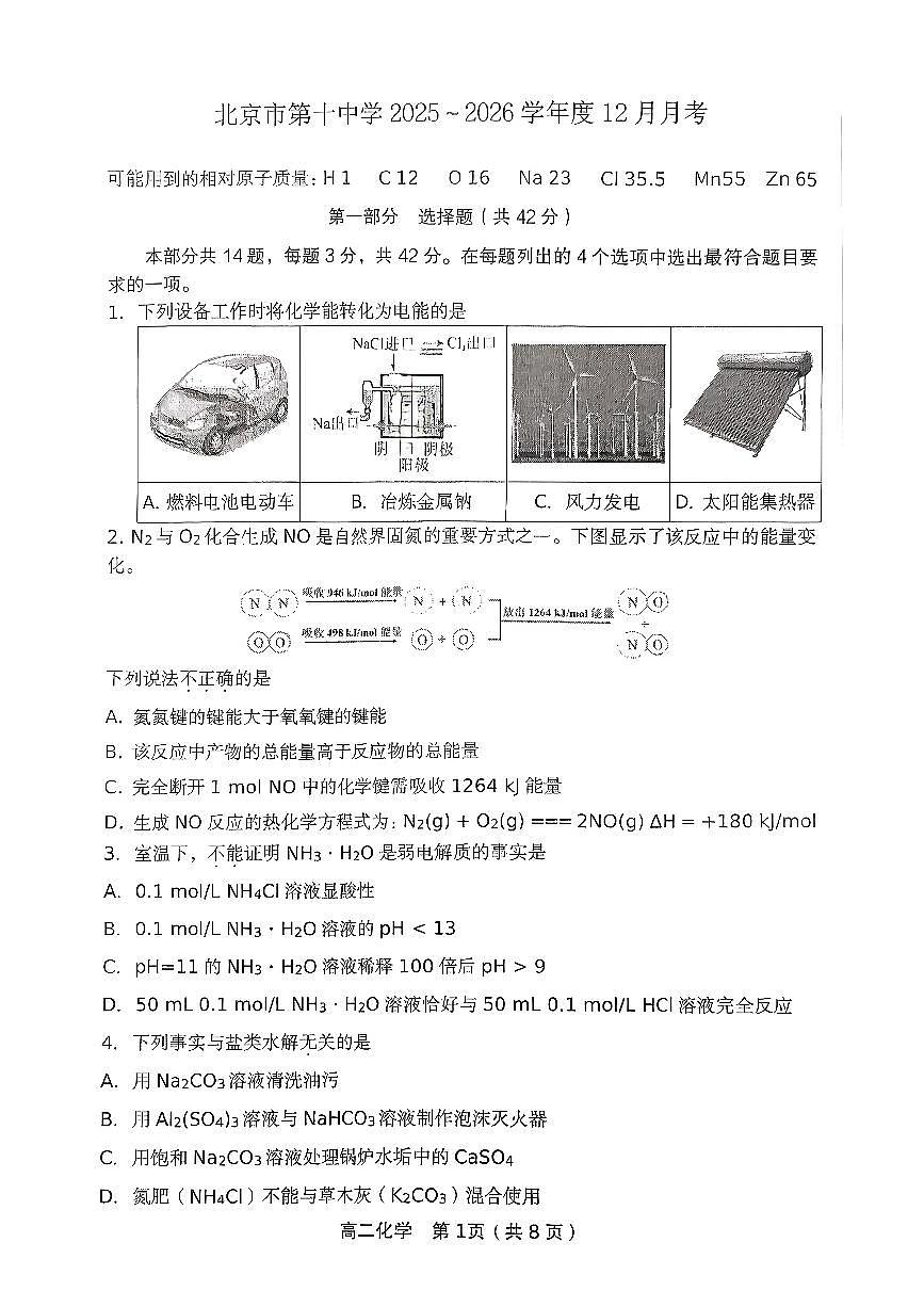 2025北京十中高二上12月月考化学试卷第1页