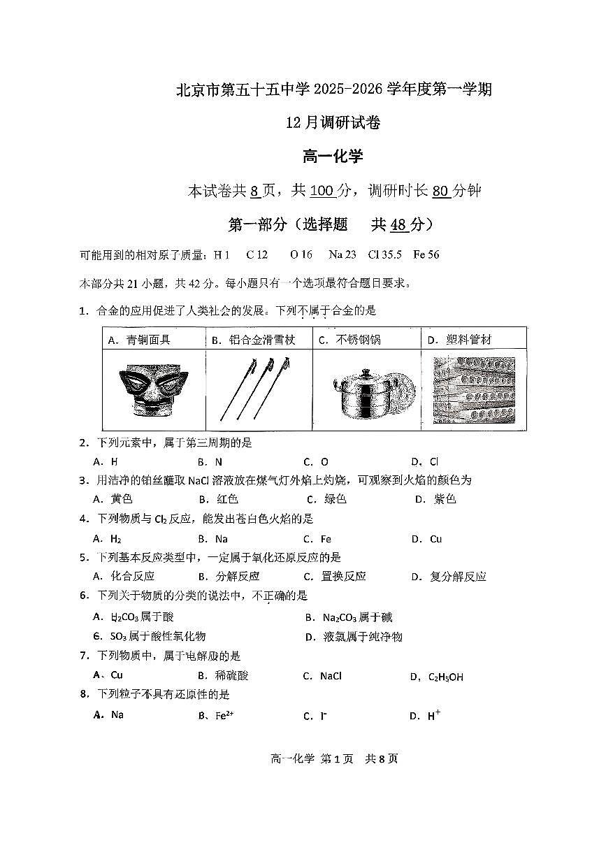 2025北京五十五中高一上12月月考化学试卷第1页