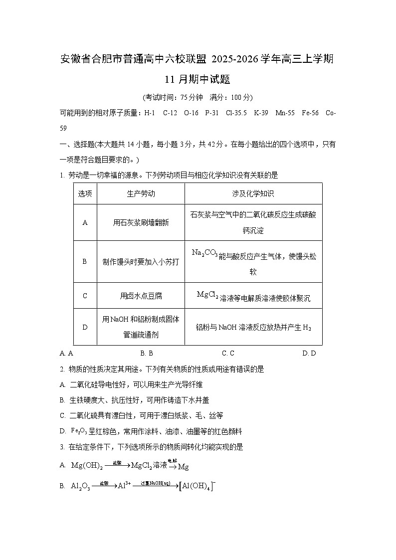 安徽省合肥市普通高中六校联盟2025-2026学年高三上学期11月期中化学试卷（学生版）第1页