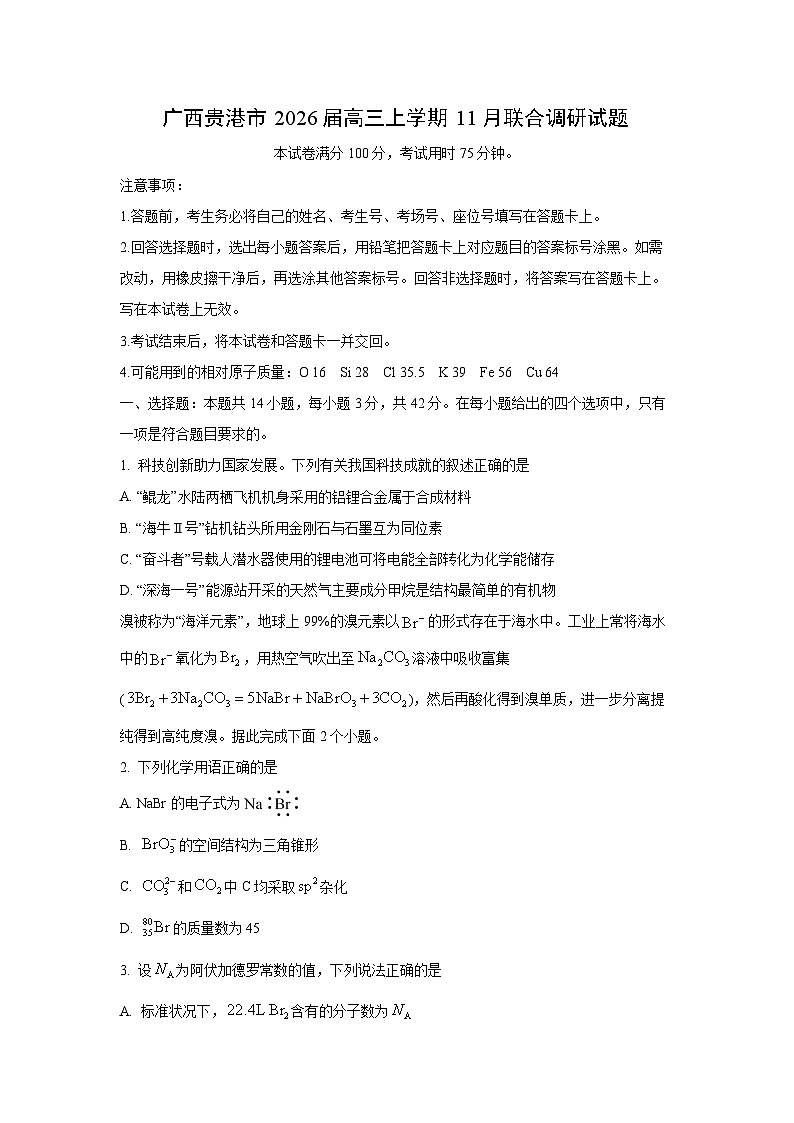 广西贵港市2026届高三上学期11月联合调研化学试卷（学生版）第1页