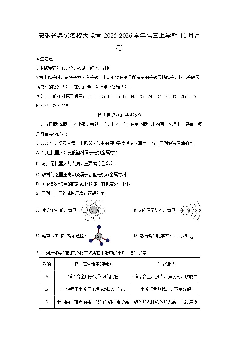 安徽省鼎尖名校大联考2025-2026学年高三上学期11月月考化学试卷（学生版）第1页