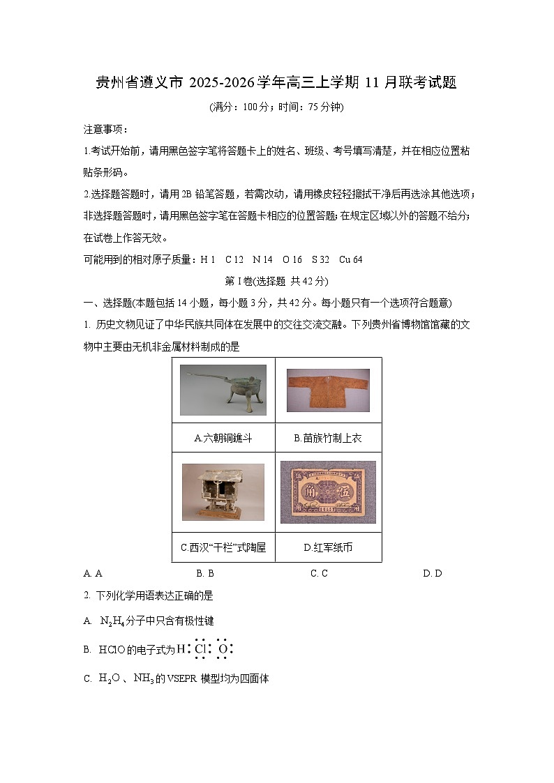 贵州省遵义市2025-2026学年高三上学期11月联考化学试卷（学生版）第1页