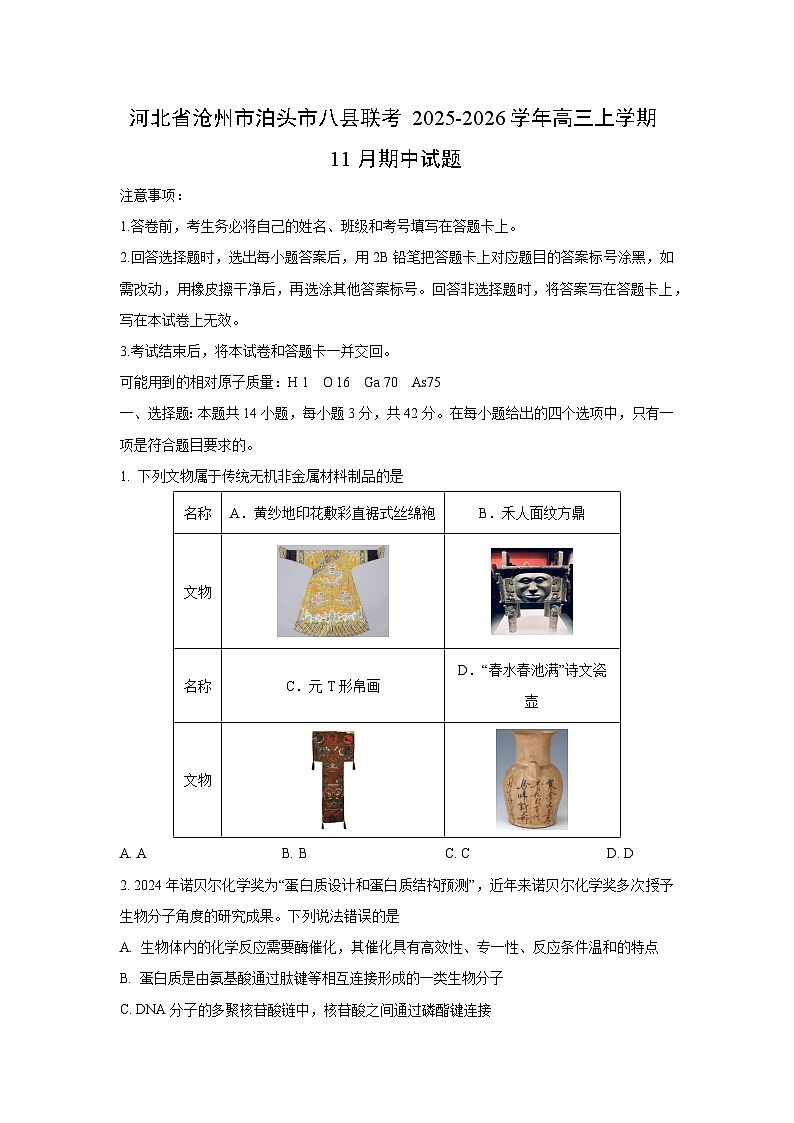河北省沧州市泊头市八县联考2025-2026学年高三上学期11月期中化学试卷（学生版）第1页