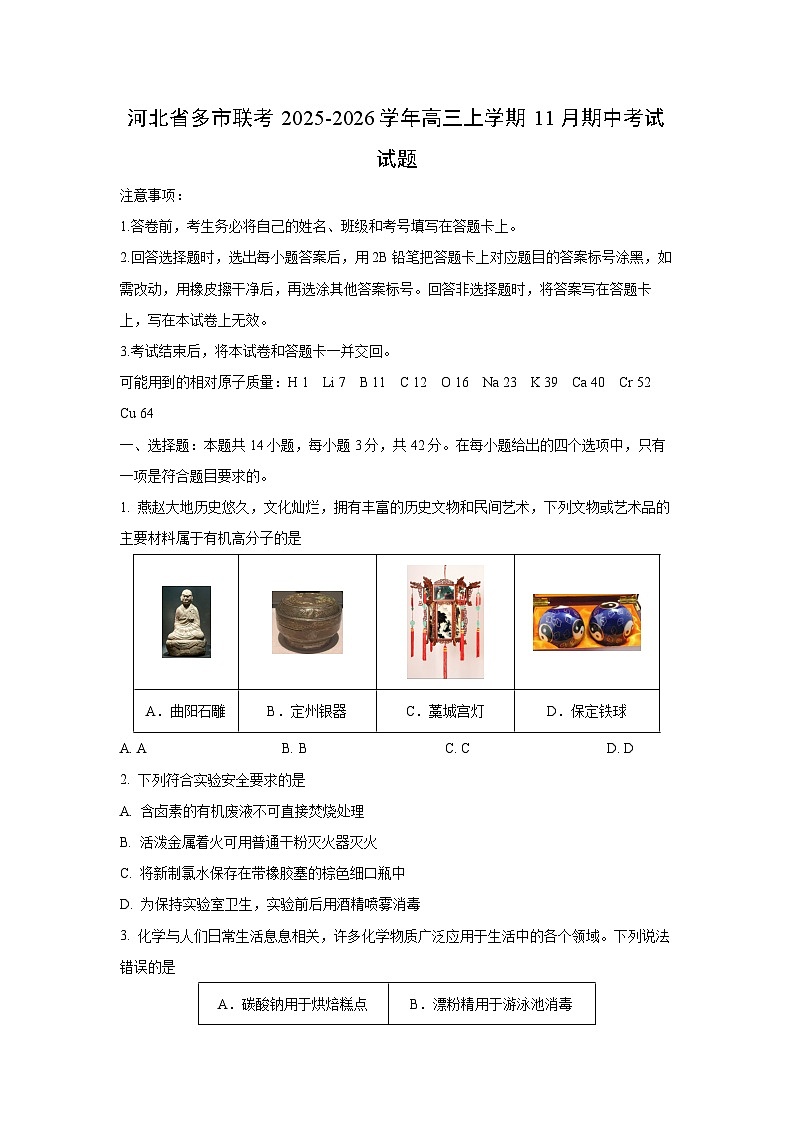 河北省多市联考2025-2026学年高三上学期11月期中考试化学试卷（学生版）第1页