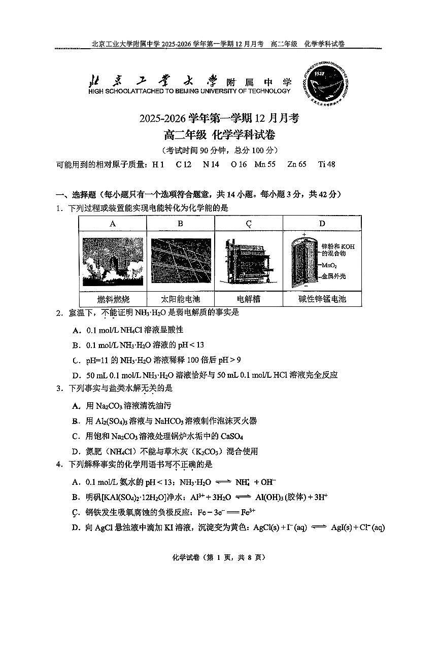 2025北京工大附中高二上12月月考化学试卷第1页