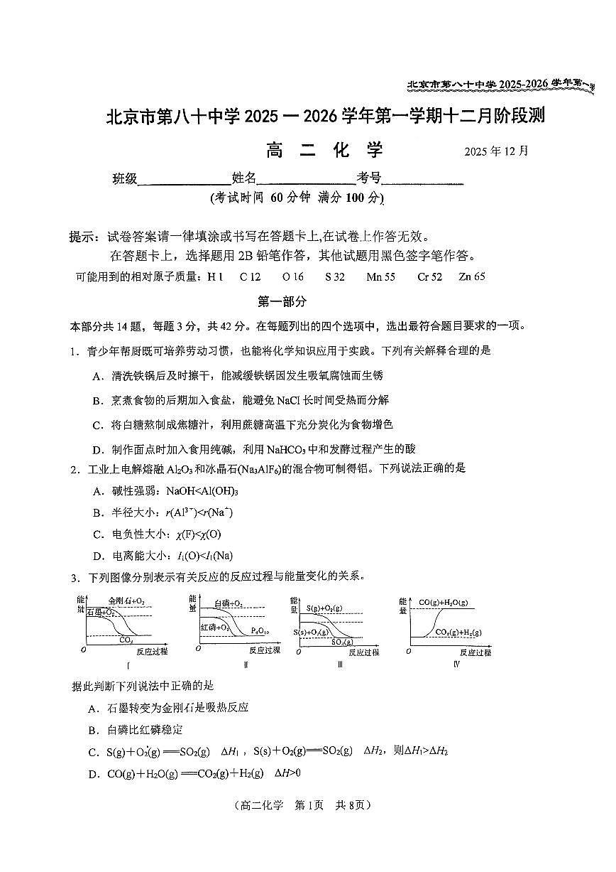 2025北京八十中高二上12月月考化学试卷第1页
