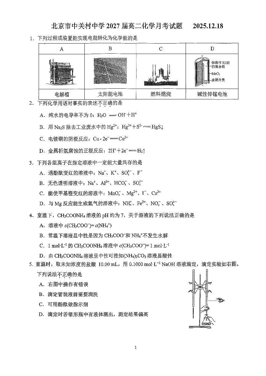 2025北京中关村中学高二上12月月考化学试卷第1页