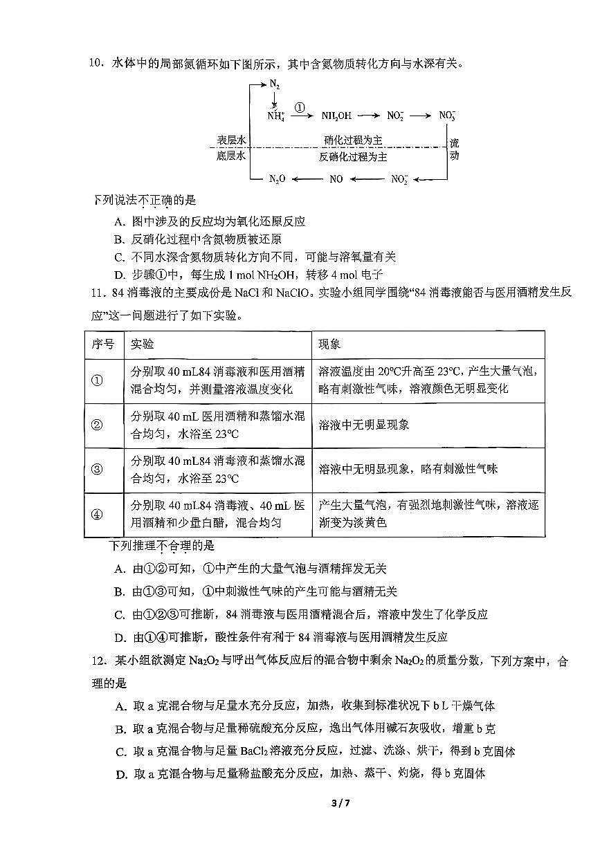 2025北京首都师大附中高一上12月月考化学试卷第3页