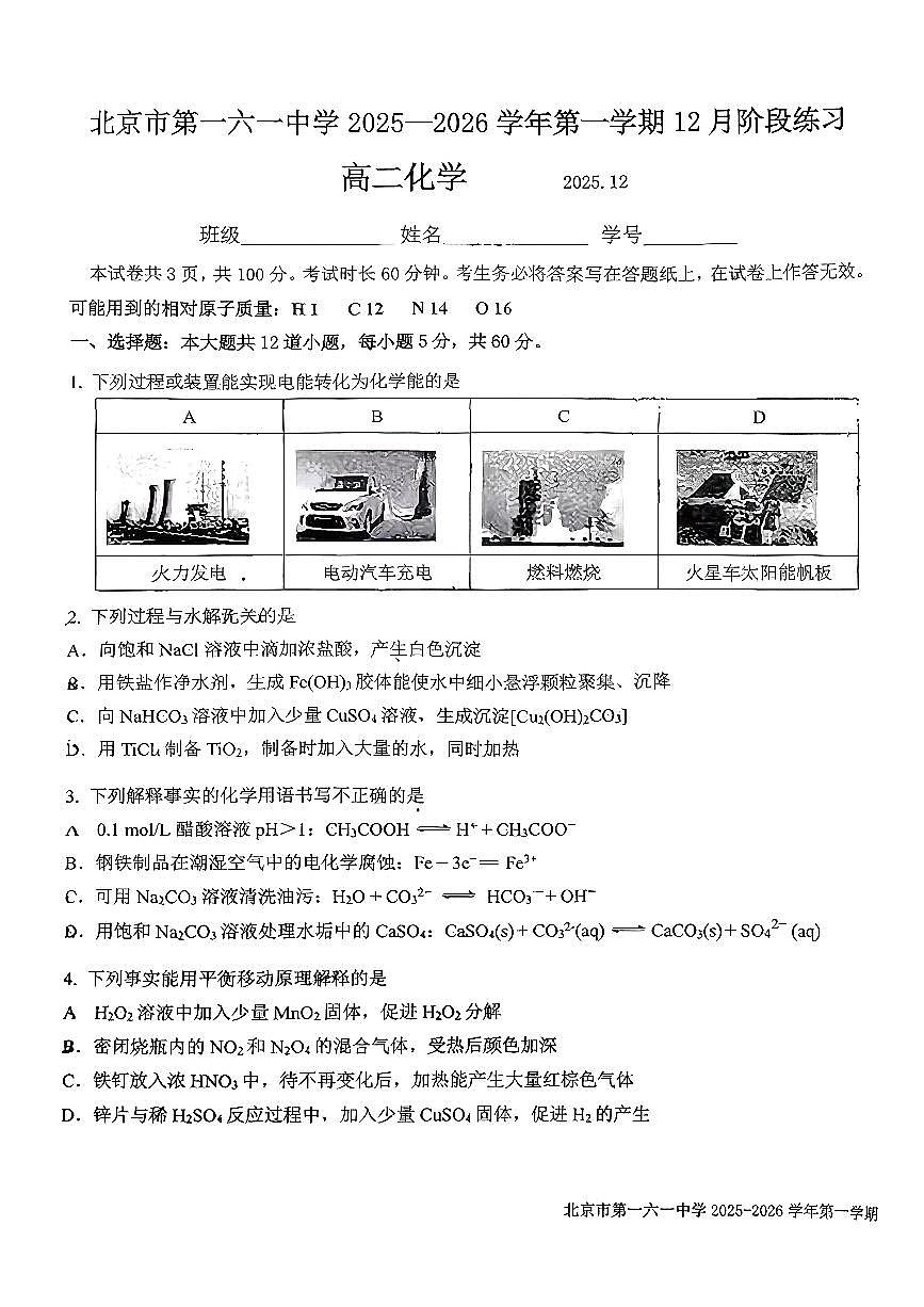 2025北京一六一中高二上12月月考化学试卷第1页