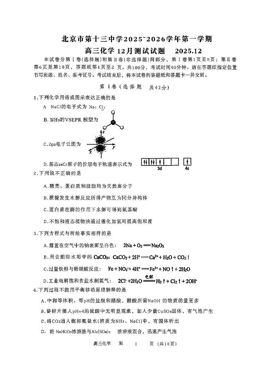 2025北京十三中高三上12月月考化学试卷第1页
