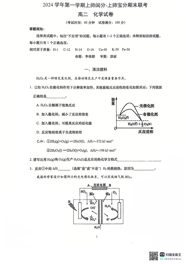 上海市上海师范大学附属中学宝山分校 上海师范大学附属中学闵行分校2024-2025学年高二上学期1月期末考试 化学试题第1页