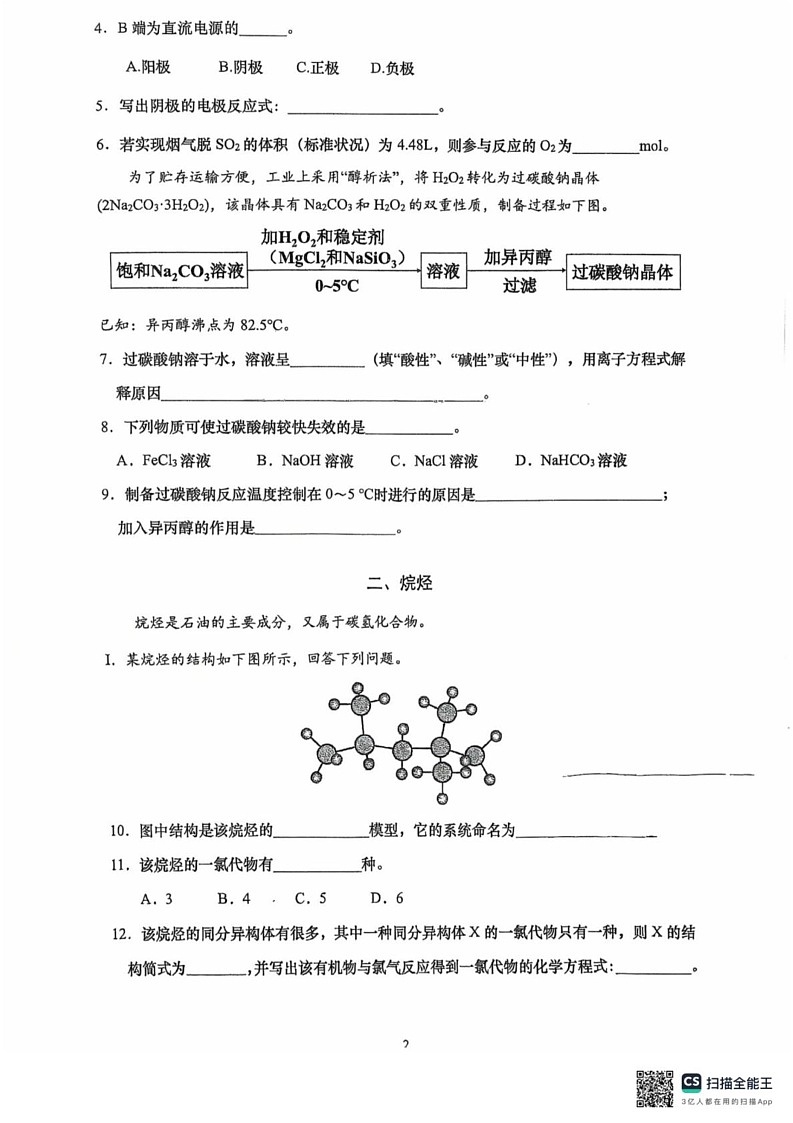 上海市上海师范大学附属中学宝山分校 上海师范大学附属中学闵行分校2024-2025学年高二上学期1月期末考试 化学试题第2页