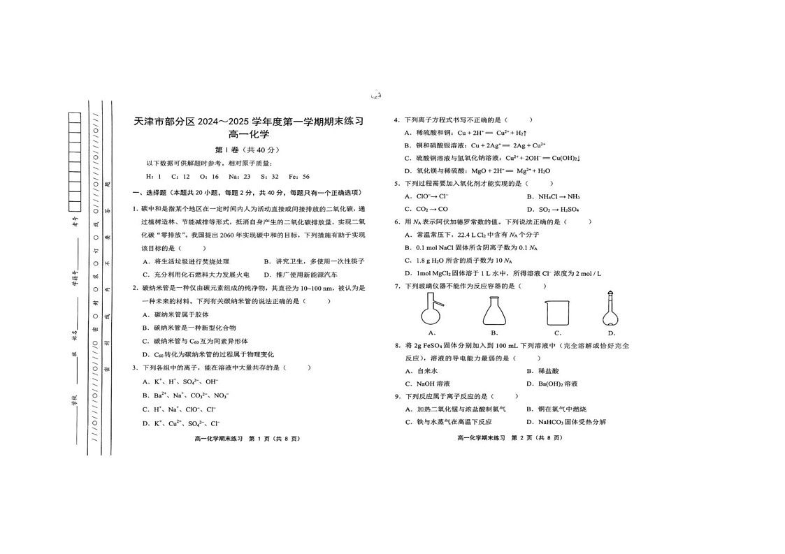 天津市部分区2024-2025学年高一上学期期末练习化学试题第1页