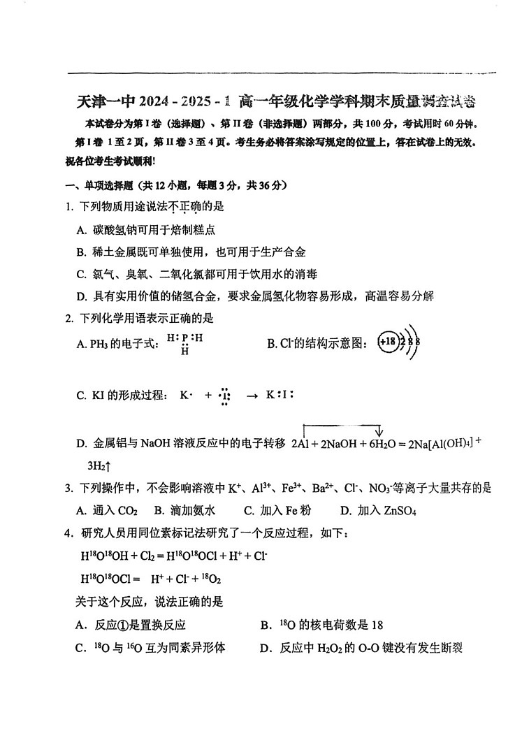 天津市第一中学2024-2025学年高一上学期期末考试 化学试卷第1页