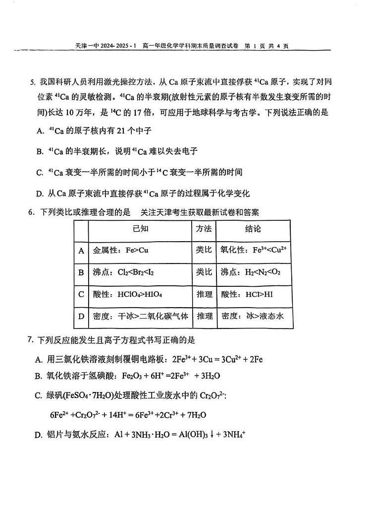 天津市第一中学2024-2025学年高一上学期期末考试 化学试卷第2页