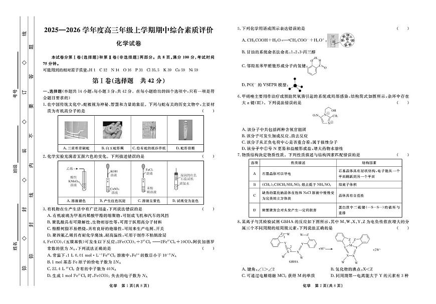 河北衡水中学2025-2026学年高三上学期期中综合素质评价 化学试卷第1页