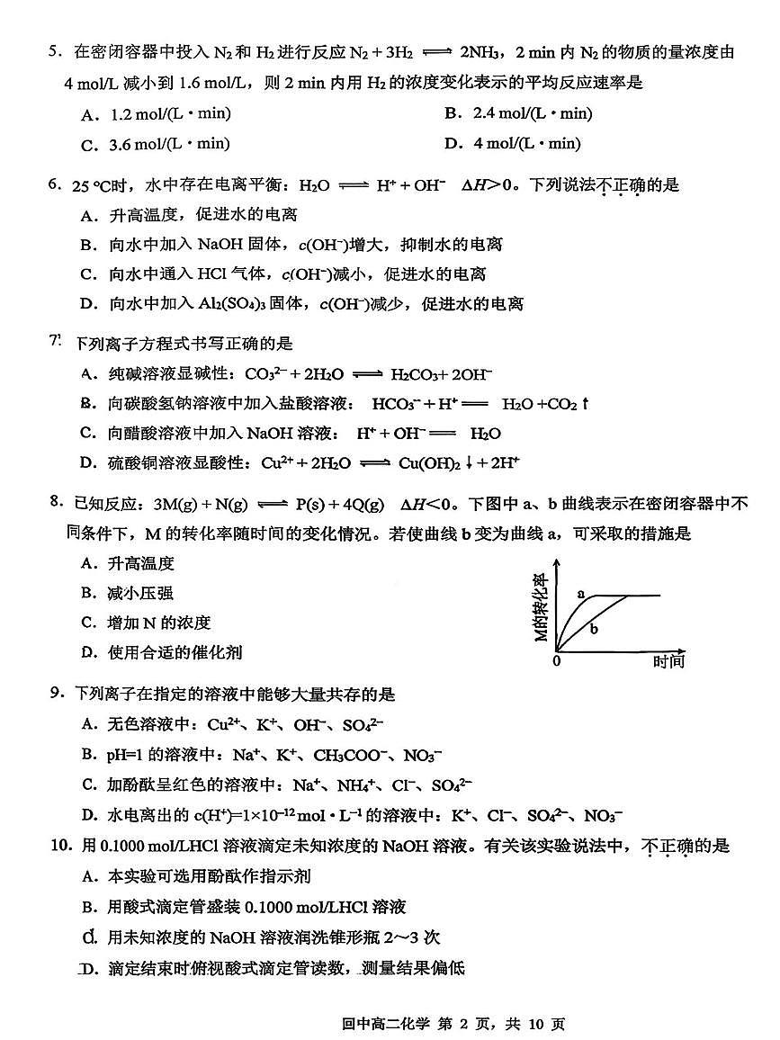 北京市回民学校2025-2026学年高二上学期期中考试 化学试题第2页