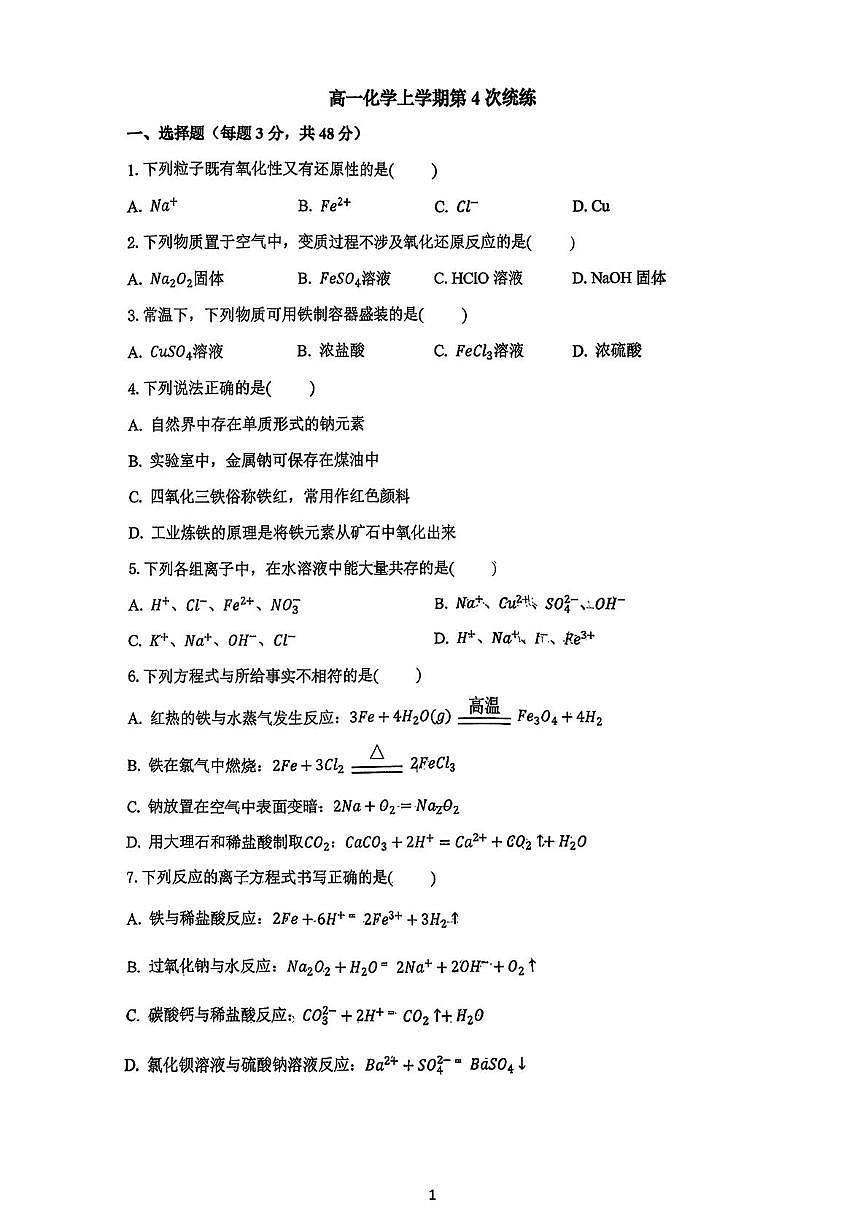 北京市第一○一中学2025-2026学年高一上学期统练四化学试题（月考）第1页