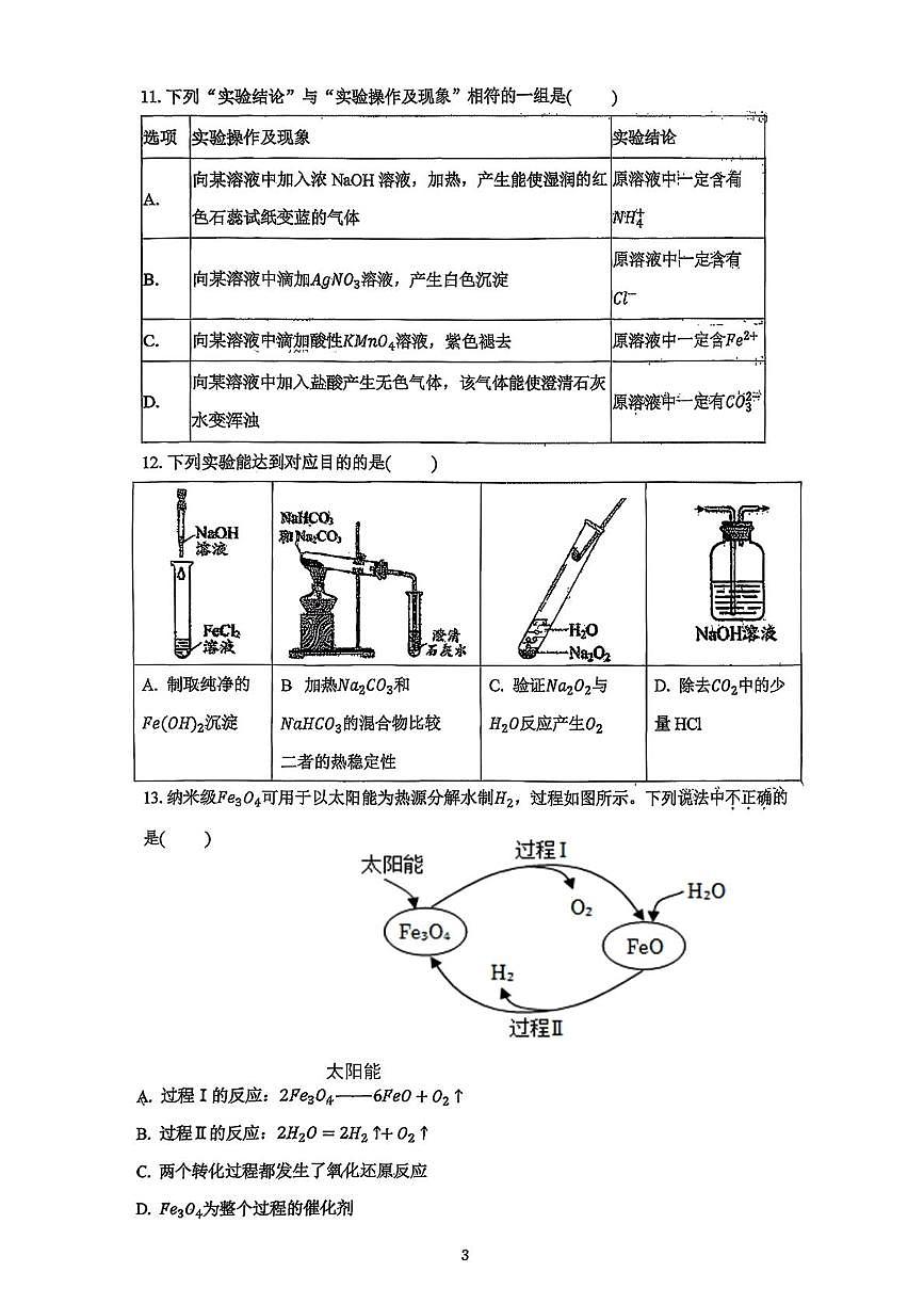 北京市第一○一中学2025-2026学年高一上学期统练四化学试题（月考）第3页