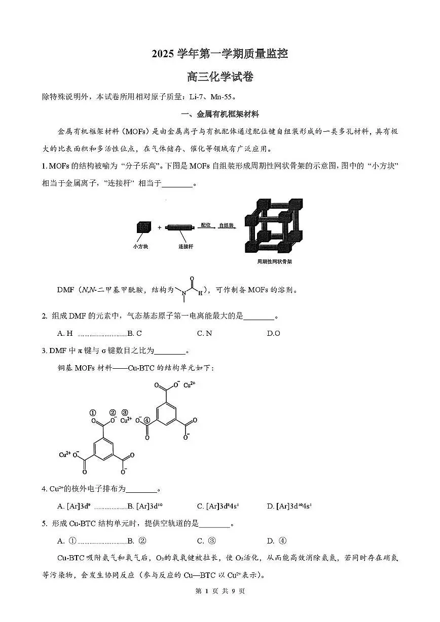 上海市静安区 闵行区 青浦区 金山区四区2026届高三上学期一模考试 化学试卷（月考）第1页