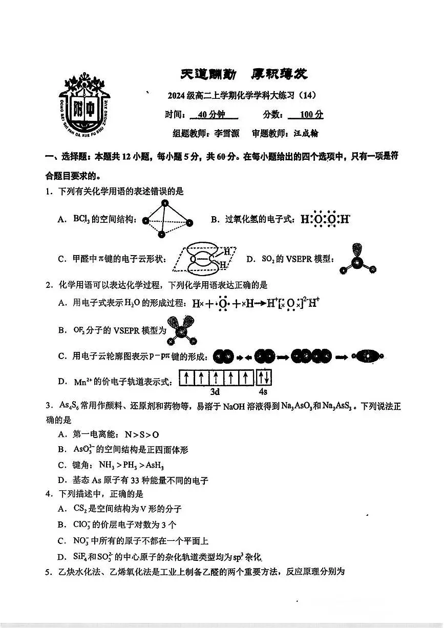 吉林省长春市东北师范大学附属中学2025-2026学年高二上学期化学周测试题14（月考）第1页
