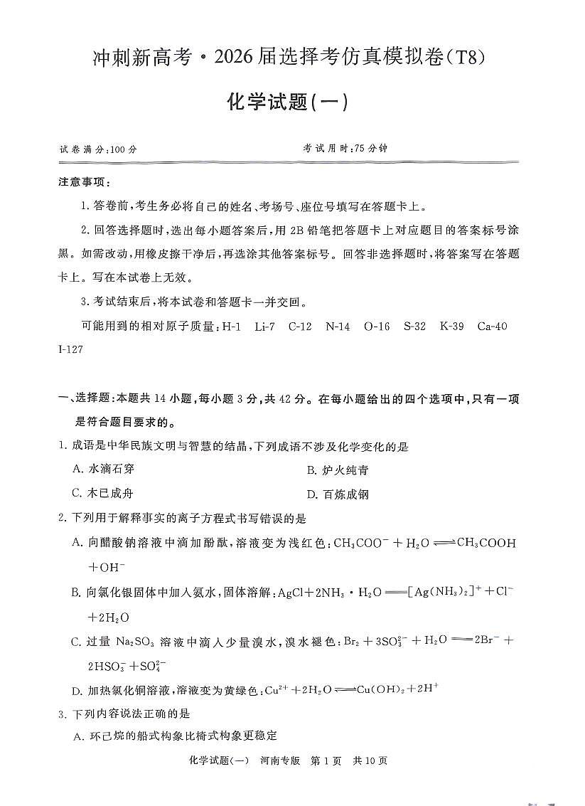 2025-2026学年冲刺新高考T8高考模拟一化学试题无答案第1页