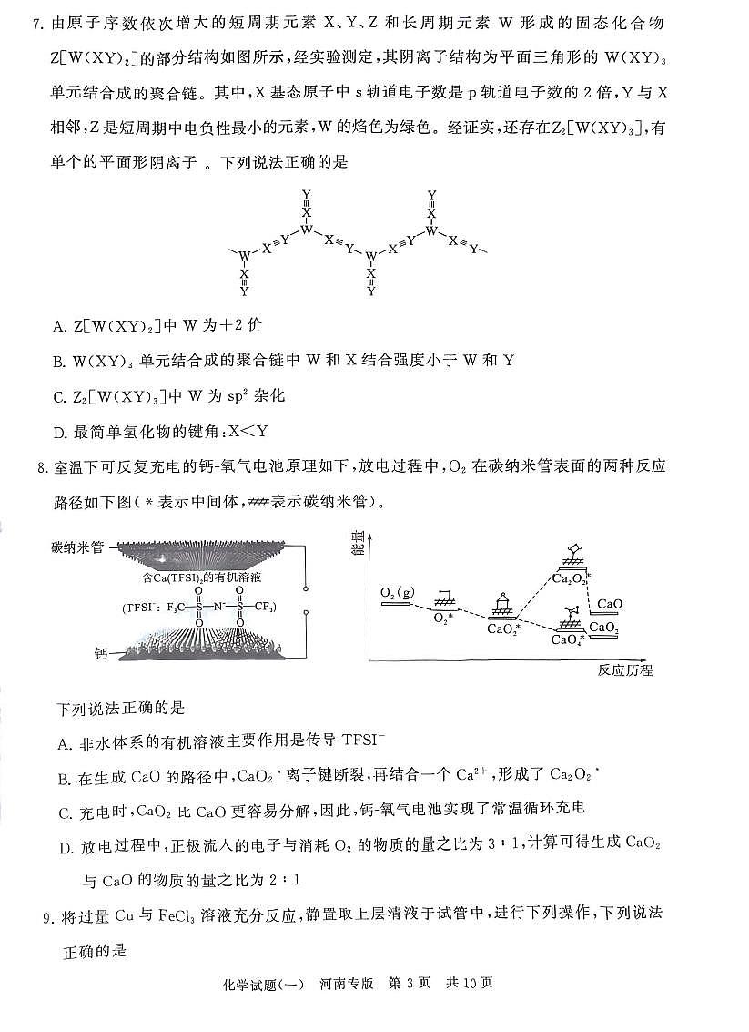2025-2026学年冲刺新高考T8高考模拟一化学试题无答案第3页