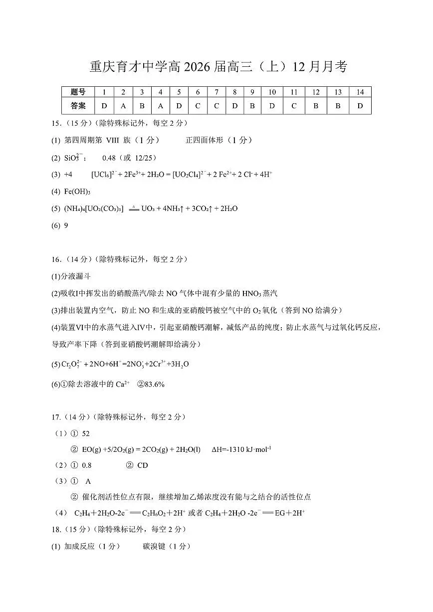 重庆育才中学高2026届高三（上）12月月考化学答案第1页