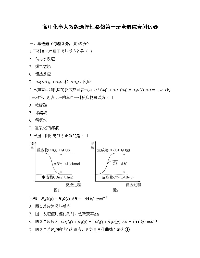 2025-2026高中化学人教版选择性必修第一册全册综合测试卷（及答案）第1页