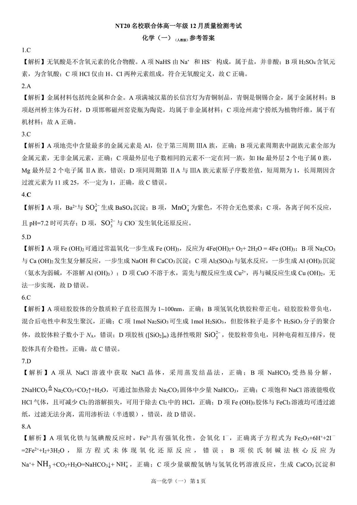 【答案】202512高一质量检测（化学一人教版）第1页