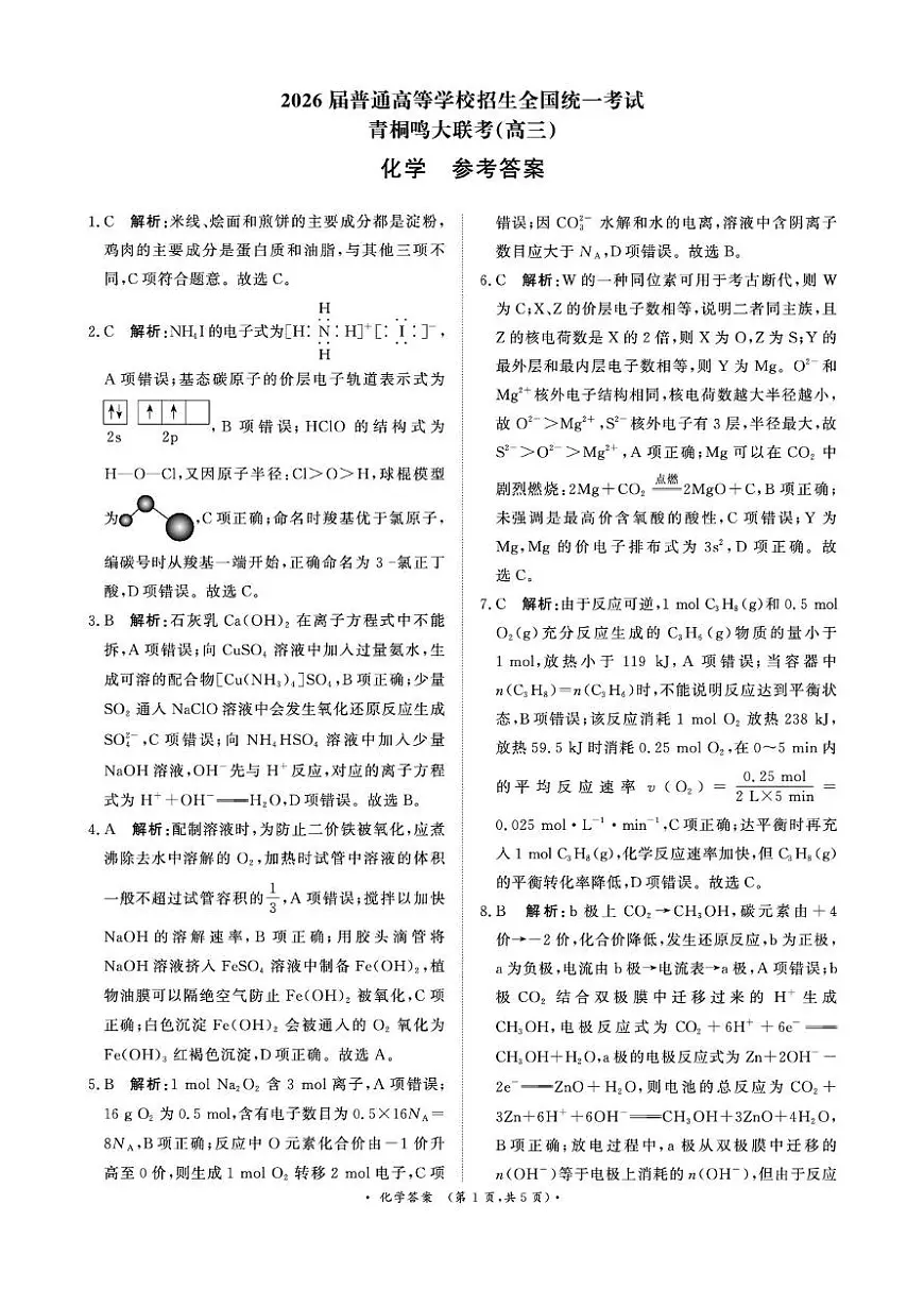 河南青桐鸣2026届高三上学期12月大联考化学答案第1页