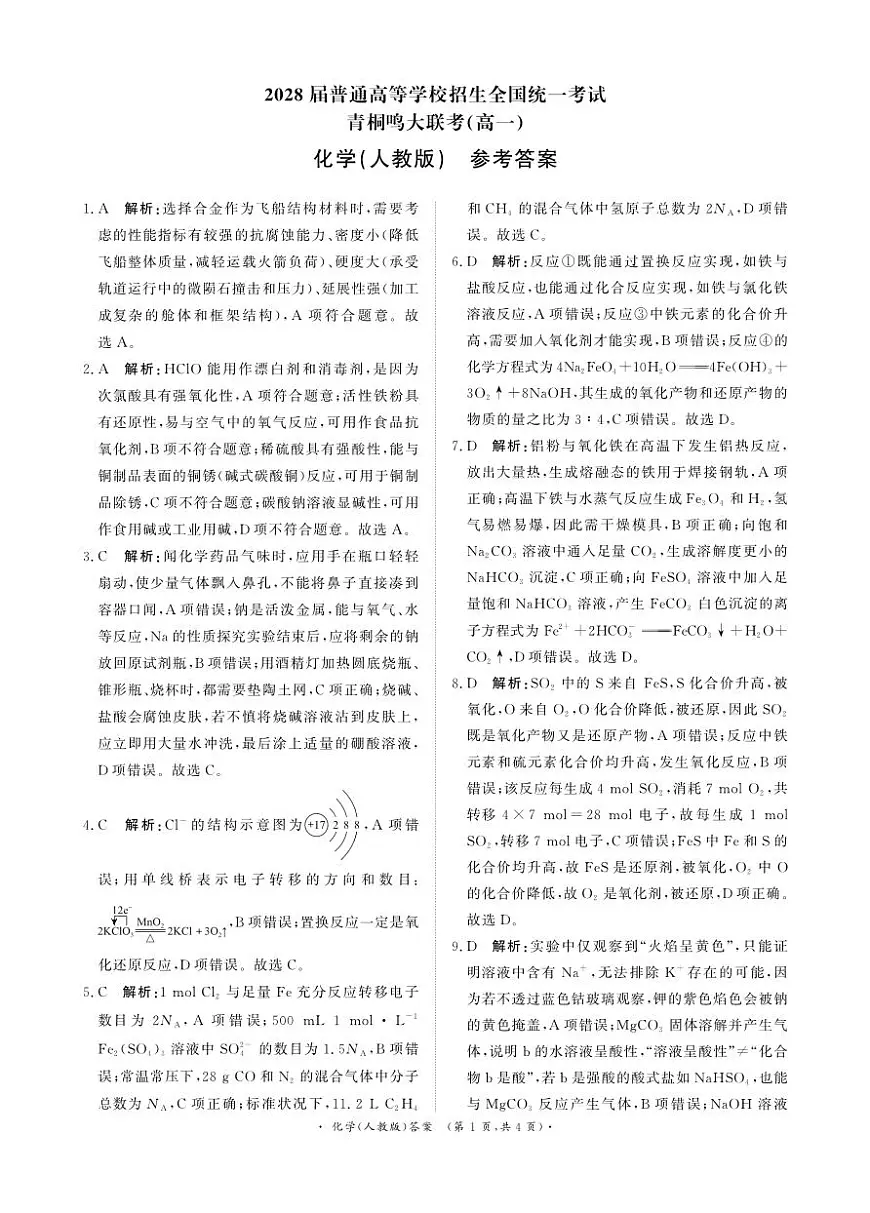 化学答案-高一青桐鸣大联考2025年12月联考（人教版）第1页