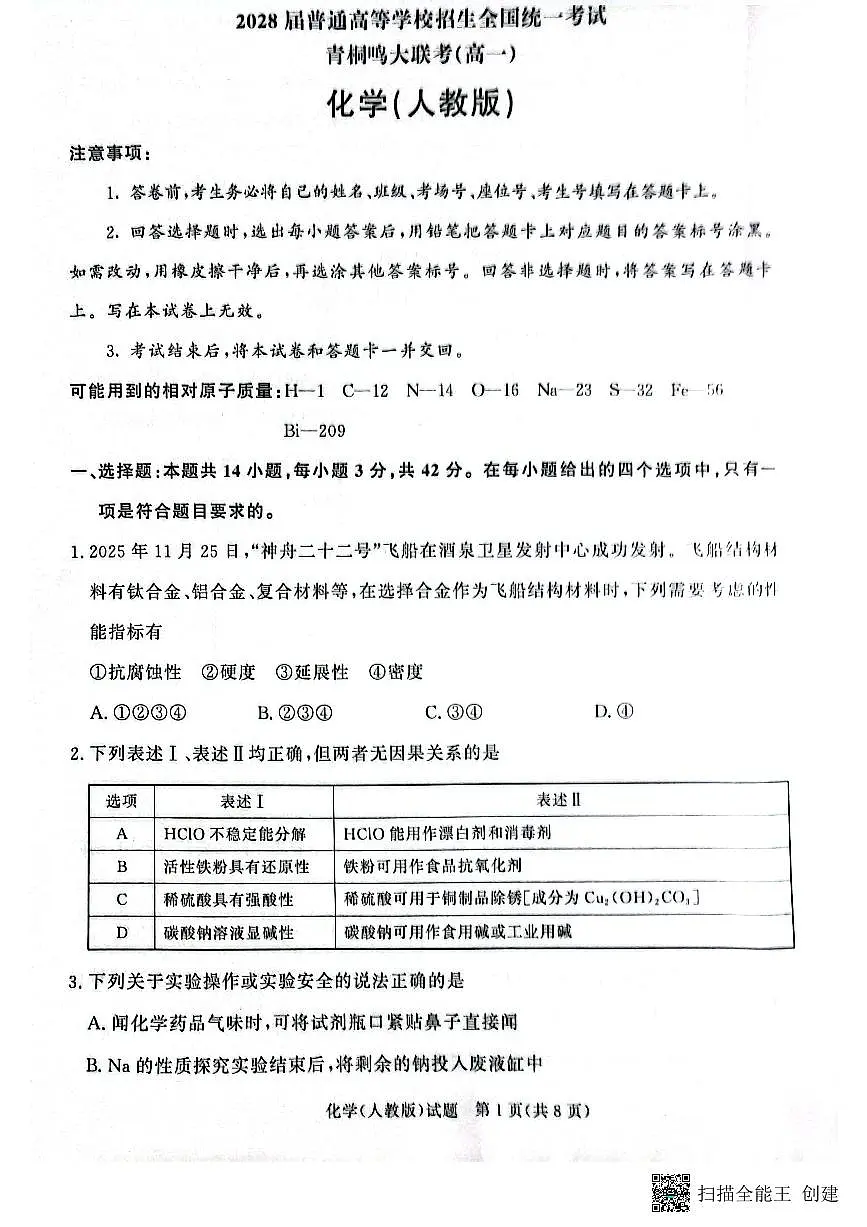 化学试卷-高一青桐鸣大联考2025年12月联考（人教版）第1页