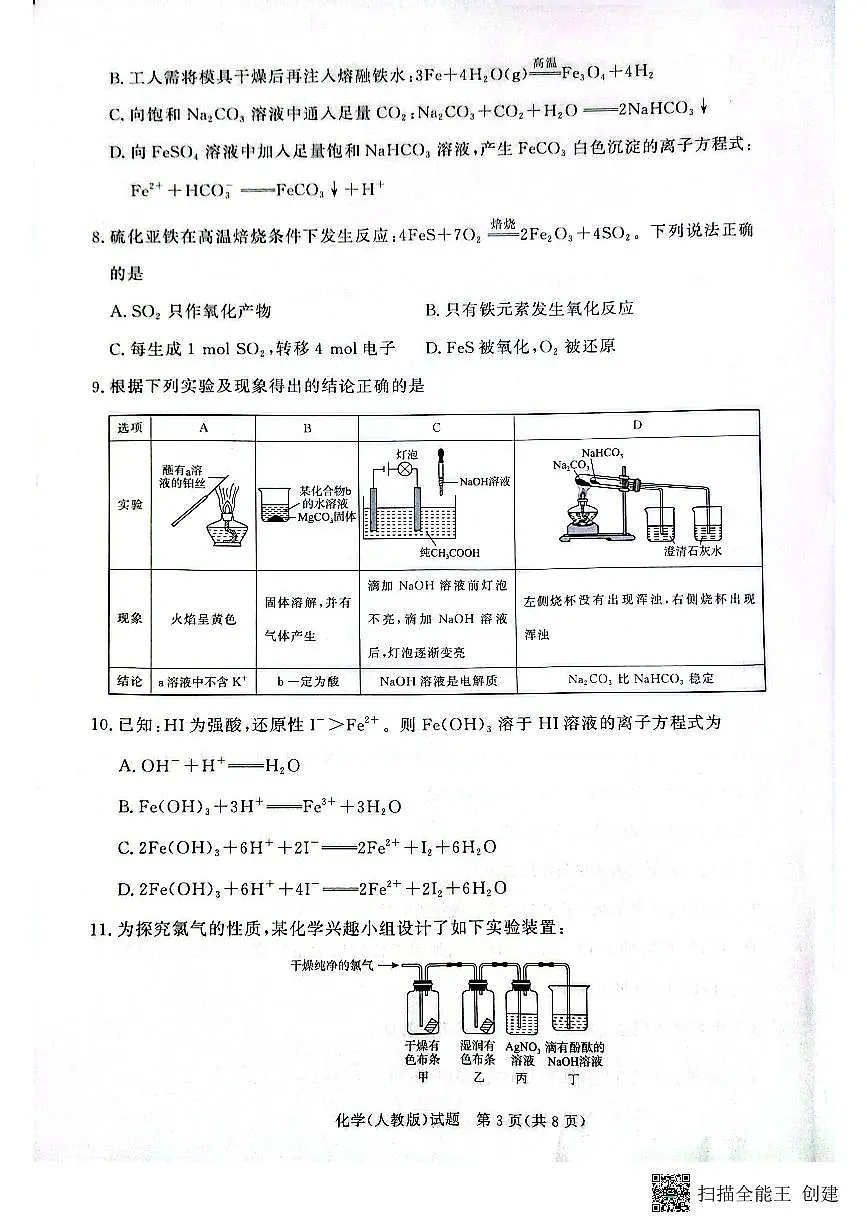 化学试卷-高一青桐鸣大联考2025年12月联考（人教版）第3页