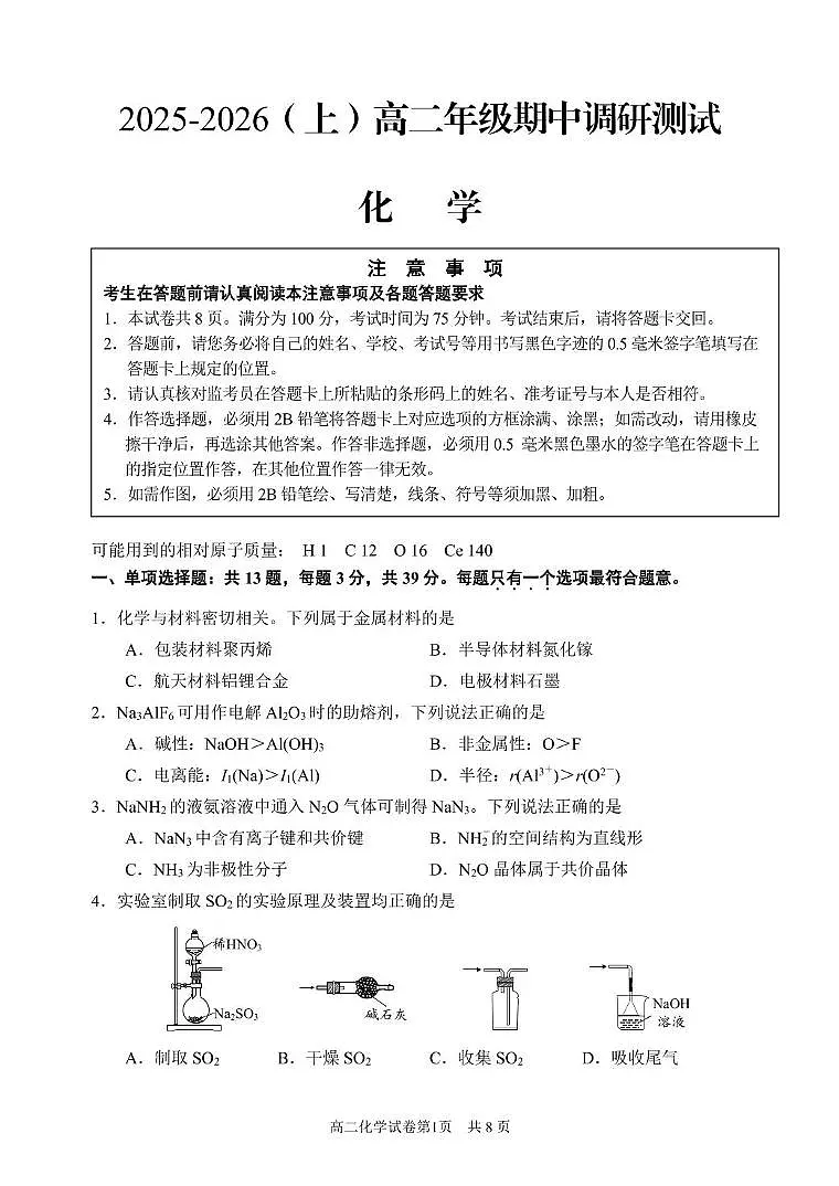 江苏省南通市2025-2026学年高二上学期期中考试 化学 PDF版含答案第1页