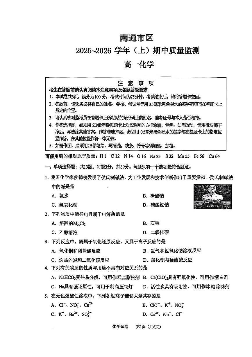 江苏省南通市2025-2026学年高一上学期期中考试 化学 PDF版含答案第1页