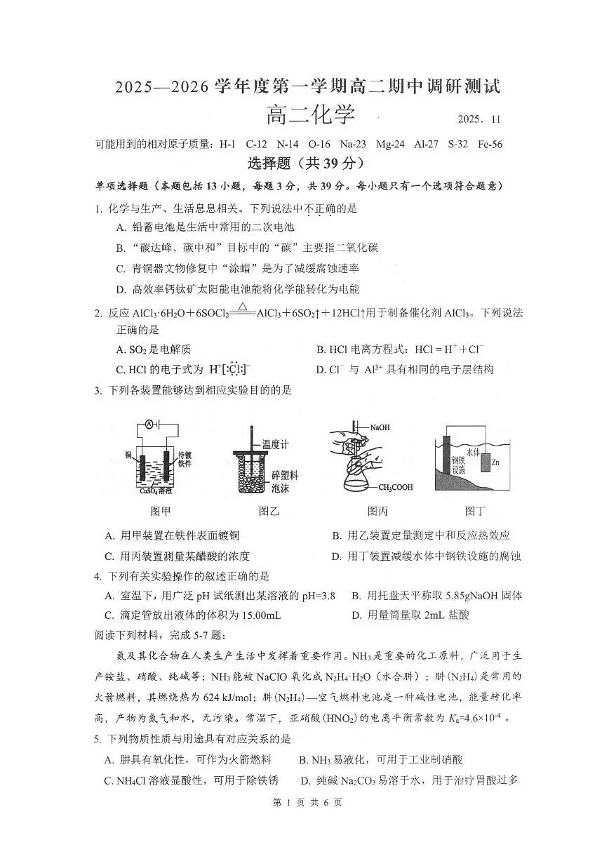 江苏省扬州市高邮市2025-2026学年高二上学期期中考试 化学 PDF版含答案第1页