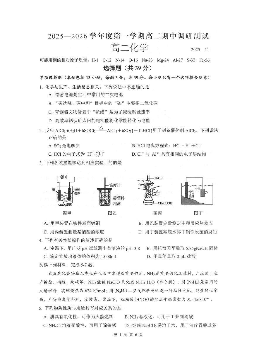 江苏省扬州市高邮市2025-2026学年高二上学期期中考试 化学 PDF版含答案第1页