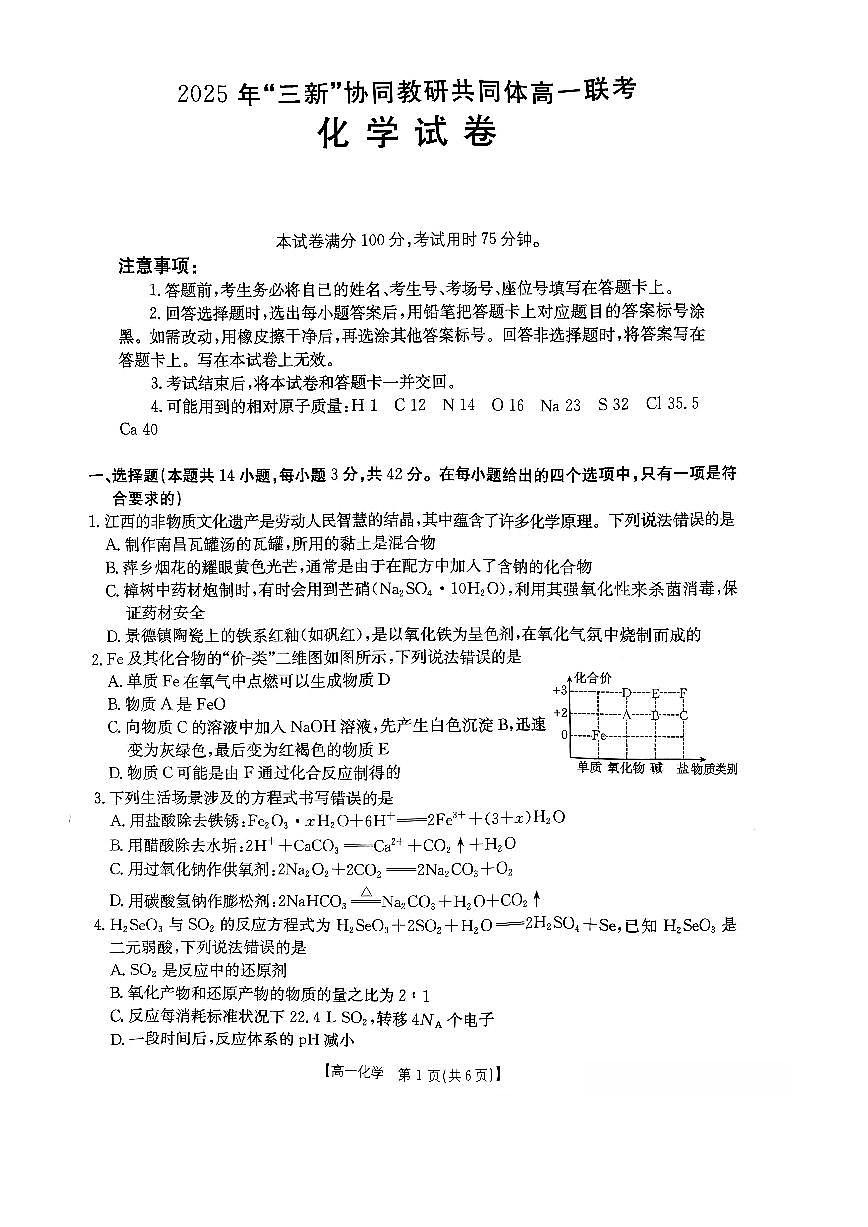 江西省“三新”协同教研共同体2025-2026学年高一上学期12月月考化学试题第1页