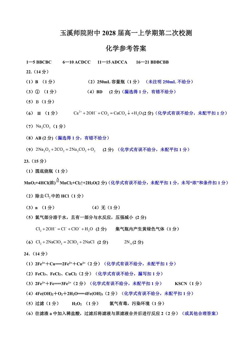 玉溪师院附中2028届高一上学期第二次校测化学参考答案第1页