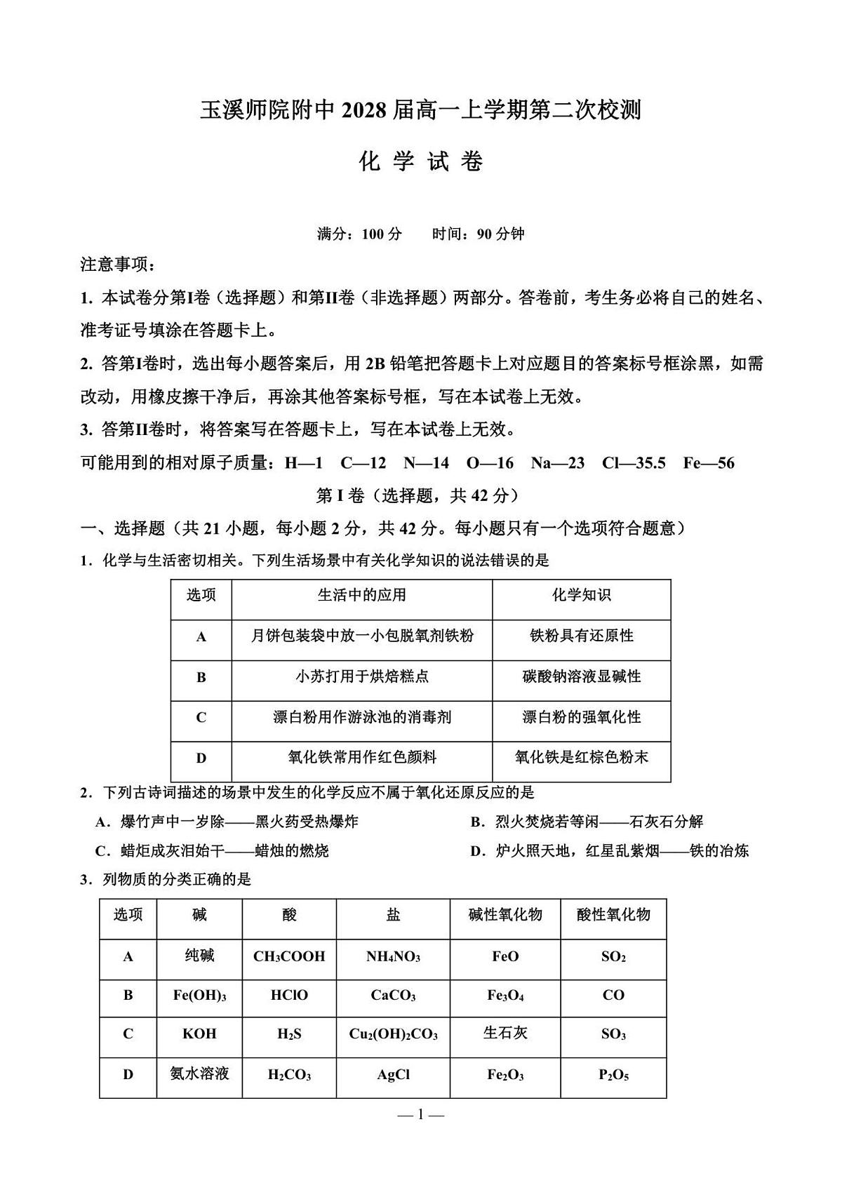 玉溪师院附中2028届高一上学期第二次校测化学试卷第1页