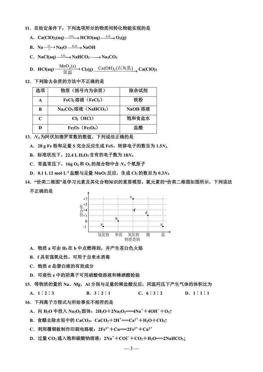 玉溪师院附中2028届高一上学期第二次校测化学试卷第3页