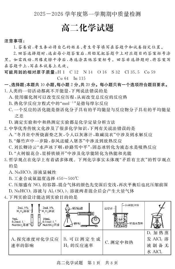 山东省济宁市兖州区2025-2026学年高二上学期期中质量检测化学试卷（PDF版）第1页