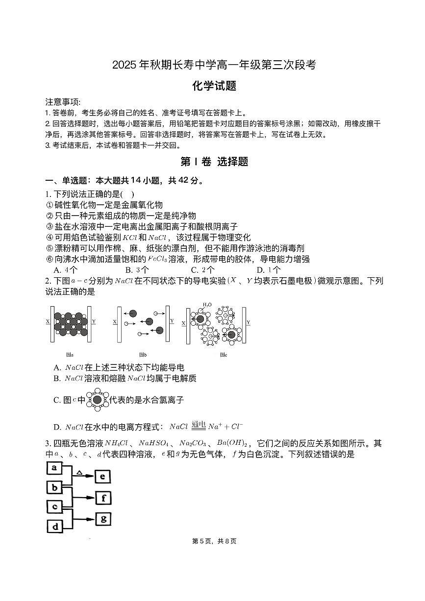 重庆市长寿中学校2025-2026学年高一上学期12月月考-化学试题含答案第1页